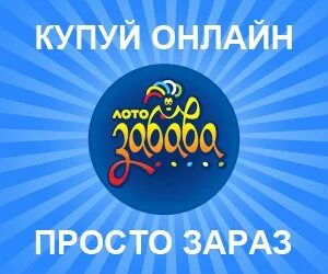 Заходи выигрывай