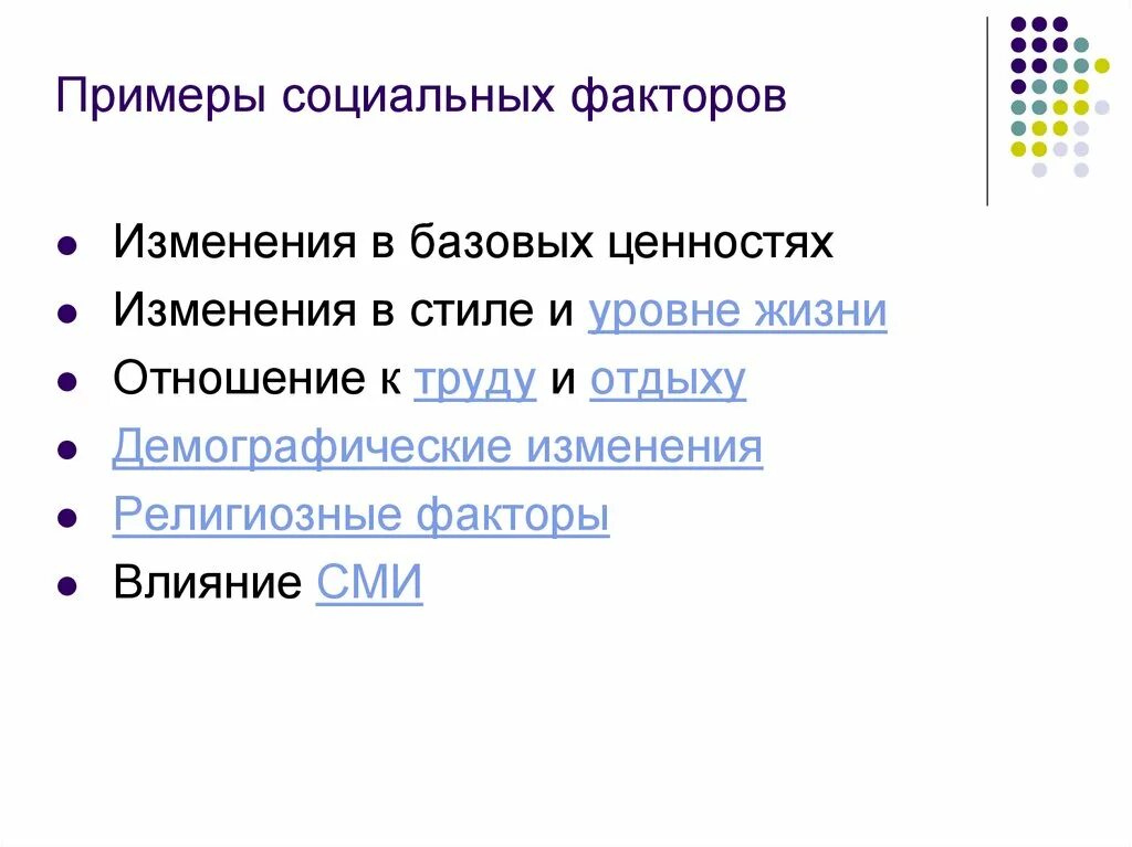 Социальные факторы примеры. Виды социальных факторов. Социальные факторы присер. Примеры социальных фактов.