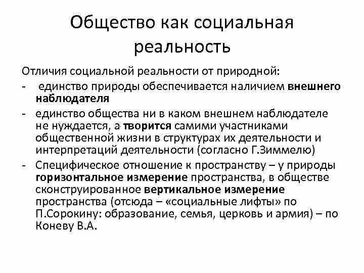 Формирование социальной реальности. Реальность понятие. Общество социальная реальность. Социальная реальность определяется:. Социальные Реалии Обществознание.