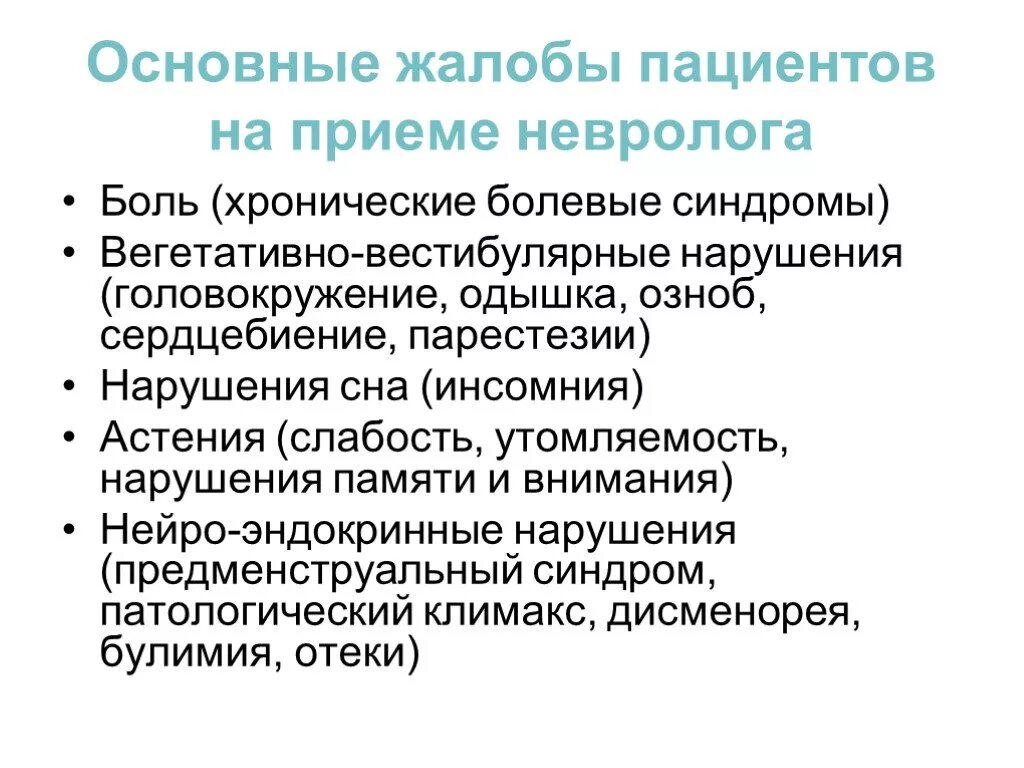 Основные жалобы пациента. Неврологические жалобы. Жалобы неврологу. Неврология жалобы пациента.