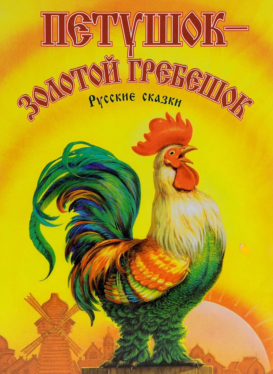Русская народная сказка петушок золотой гребешок. Толстой а н петушок золотой гребешок. Петушок-золотой гребешок: русская народная сказка книга. Петушок золотой гребешок сказка книга. Золотой петушок русская народная