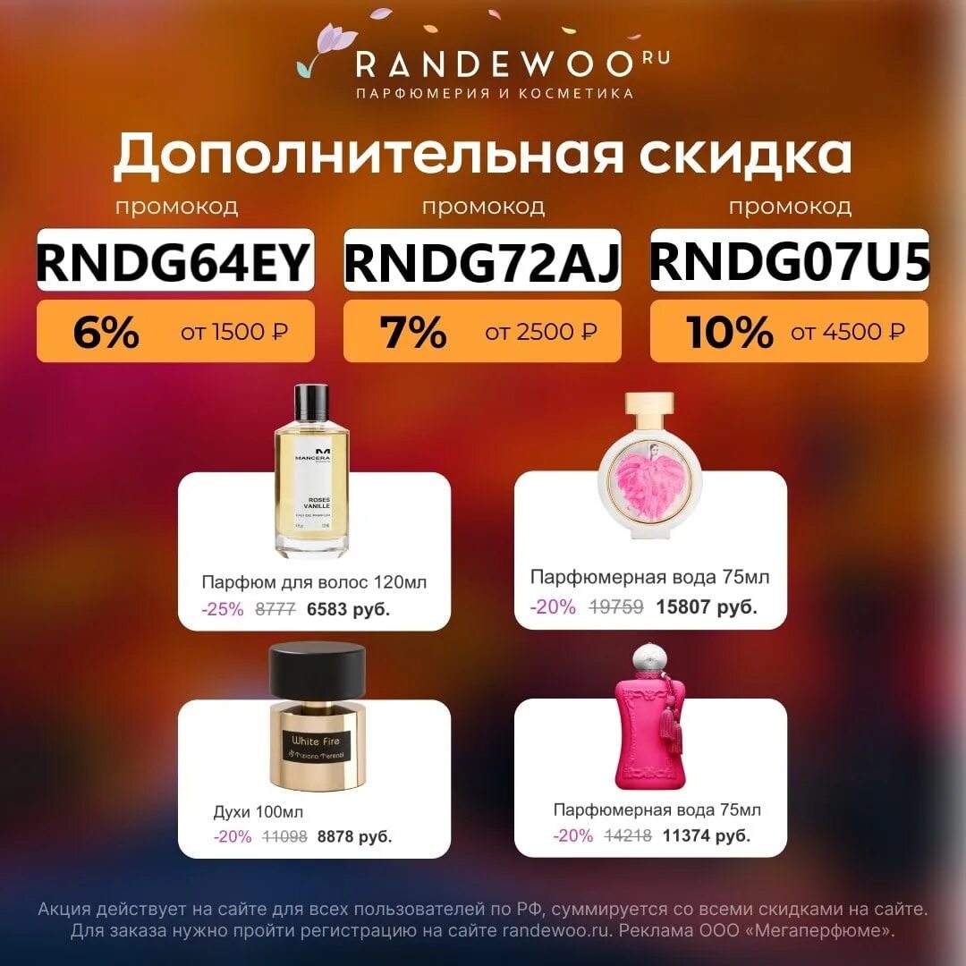 Промокод randewoo на первый. Промокод randewoo парфюмерия. Промокод randewoo. Бренды косметики. Мегаперфюме.