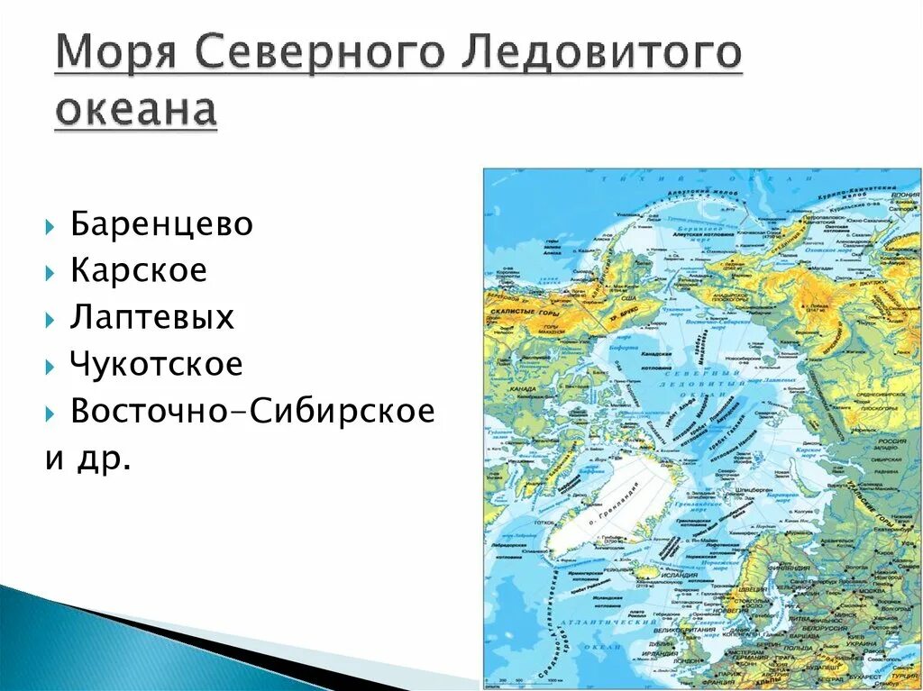 Моря Северного Ледовитого океана. Моря Северного Ледовитого океана на карте России. Северо Ледовитый океан моря. Моря Северного Ледовитого океана список.