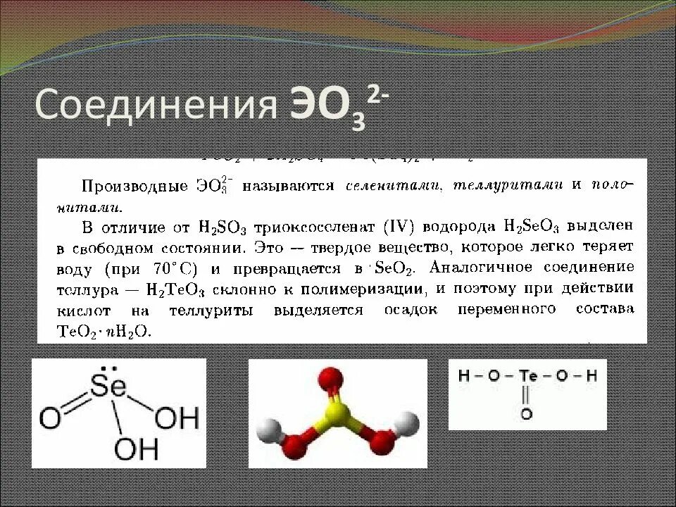 Сера образует летучие водородные соединения