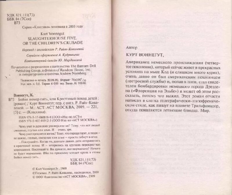 Бойня 5 или крестовый поход детей. Бойня номер пять, или крестовый поход детей. бони номер 5 книга. бойня номер пять, или крестовый поход детей курт воннегут книга. бойня номер пять книга.