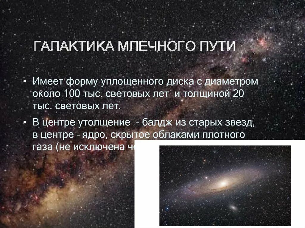 Млечный двигатель список прочтения. Млечный путь интересные факты. Характеристика галактики млечный путь таблица. Млечный двигатель список прочтения. Млечный двигатель список прочтения.