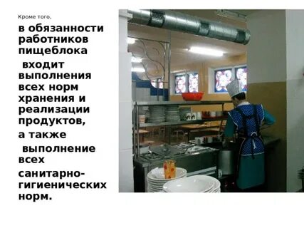 Обязанности кухонного