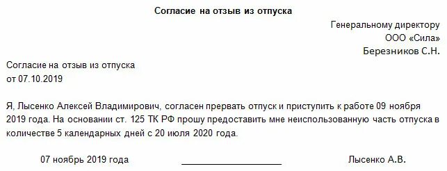 Отзыв из части отпуска. Согласие на отзыв из отпуска. Согласие на прерывание отпуска. С отзывом из отпуска согласен. Приказ на отпуск директора образец.