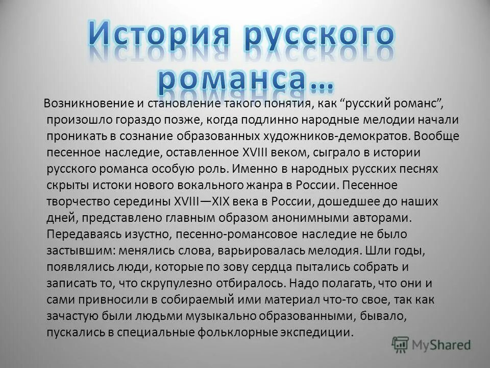 Рассказ про русских 1 класс. История романса. Возникновение романса. История происхождения романса. История рускогораманса.