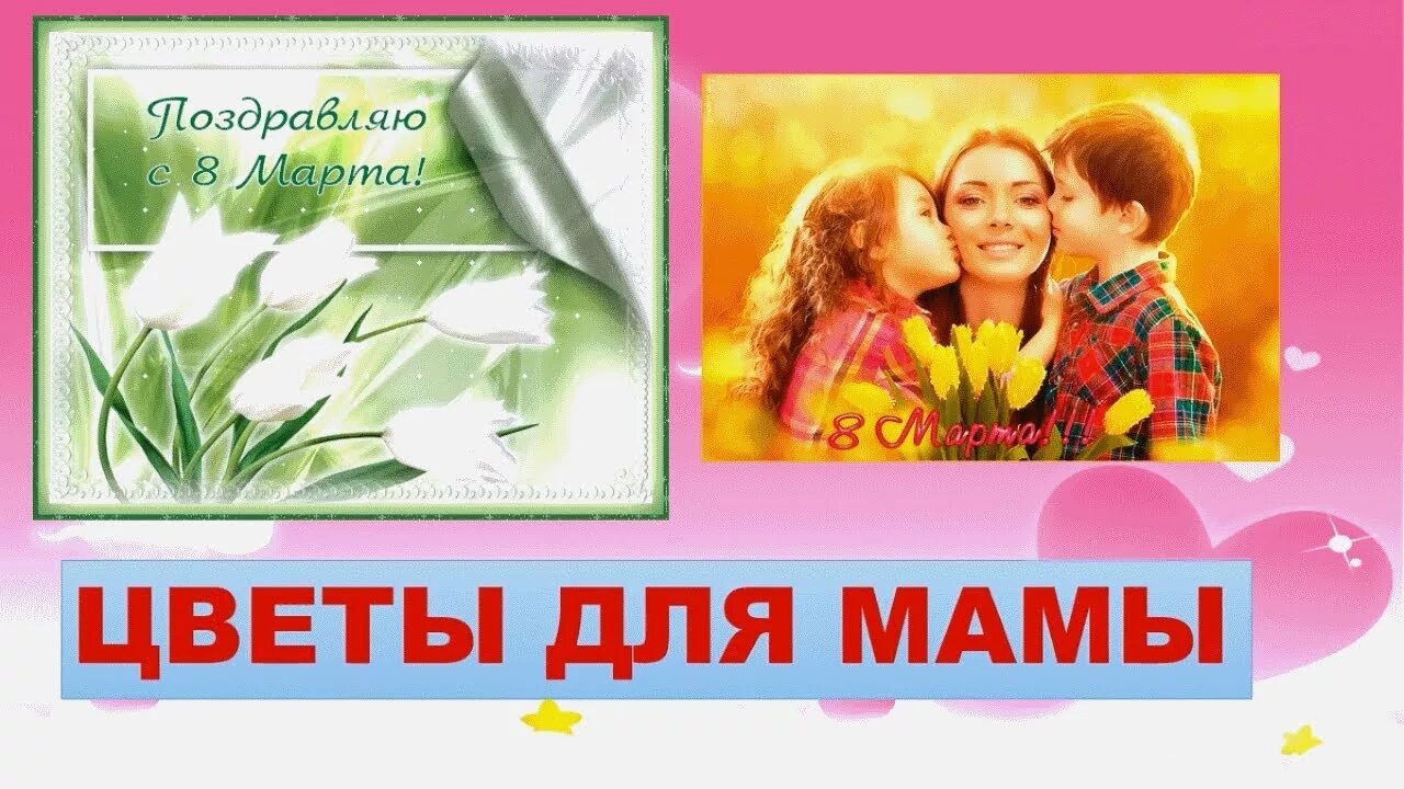 Песня мамины цветочки слушать. Надпись цветы для мамы. Текст цветы для мамы. Песня цветы для мамы. Надпись мамины цветочки.