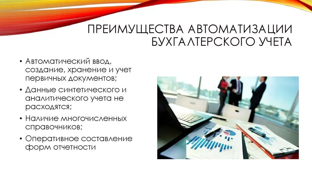 Системы автоматизированного учета в бухгалтерии. Преимущества автоматизации бухгалтерского учета. Автоматизация ведения бухгалтерского учета и отчетности. Достоинства автоматизации бухгалтерского.