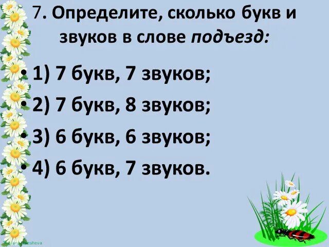 Сколько букв и звуков в слове подъезд подъезд. Подъезд сколько букв и сколько звуков. Звуковой анализ подъезд. Определить количество букв. Количество звуков и букв в слове осень