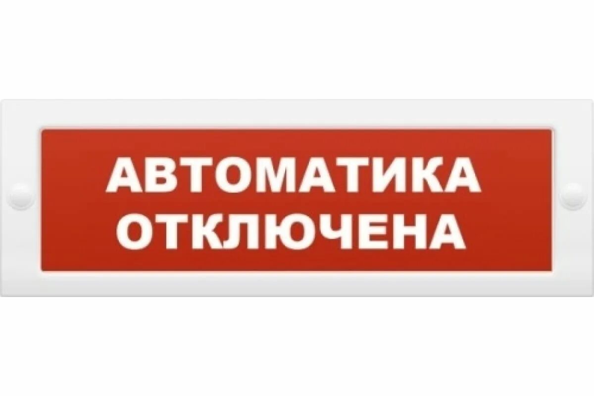 Световое табло автоматика отключена. Оповещатель световой блик с-12 автоматика отключена. Табло насосная станция пожаротушения 12в. Молния-12 "автоматика отключена" световое табло плоское. Табло световое "автоматика отключена" на 24в.