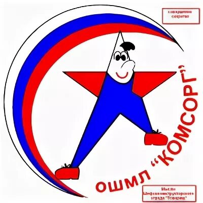 Комсорг это. «комсорг» эмблема. комсорг рисунок. комсорг борисов. ошмл комсорг курск.