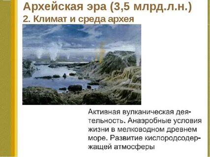 Архейская эра климат и среда