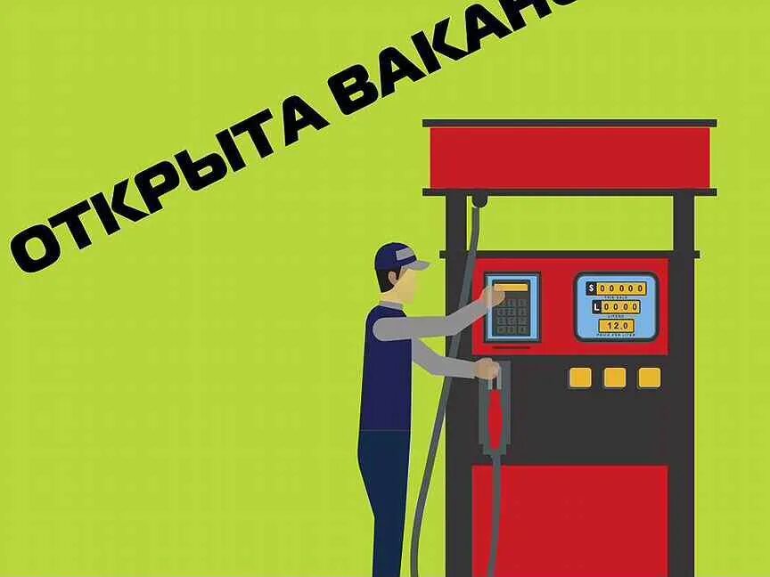 Требуются заправщики на азс. Свежие вакансии заправщика. Форма заправщика. Оператор азс. Оператор азс.