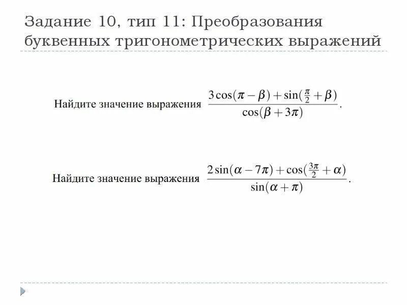 Тригонометрические функции преобразования тригонометрических выражений. Вычисление и преобразование тригонометрических выражений. вычислить значение тригонометрического выражения.