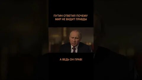 Правда видное