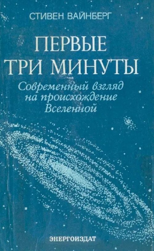 Три минуты читать. Вайнберг первые три минуты. Современный взгляд на происхождение Вселенной.