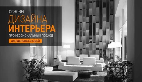 Пост дизайнер интерьера