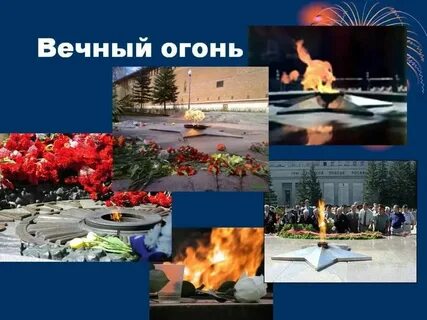 Вечный огонь история