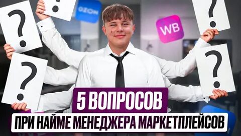 Собеседование менеджера маркетплейсов
