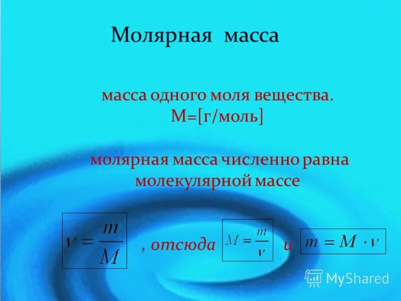 Молярная масса в физике. Найти молярную массу вещества. Молекулярная масса равна молярной массе. Молярная масса равна молекулярной. Как найти молярную массу в физике.