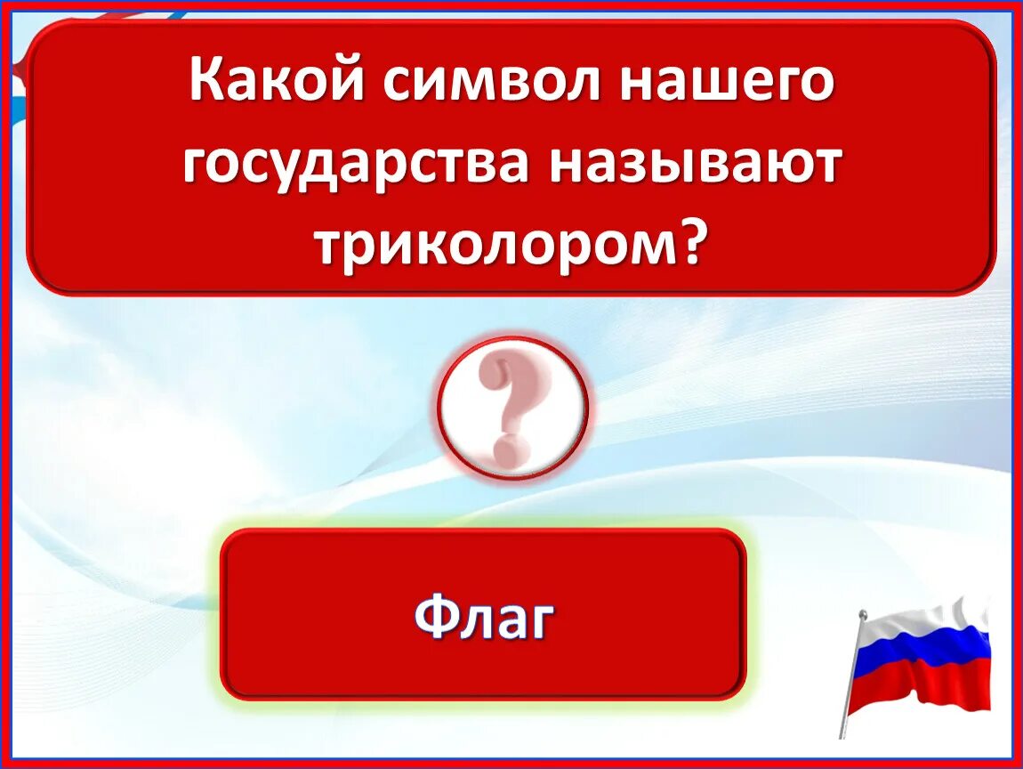 Символ россии называют триколором 4 буквы. Какой символ нашего государства называется триколором. Какой символ нашего государства называют трикором. Какой символнашего государство называют Триколор. Загадка какой символ нашего государства называют Триколор.