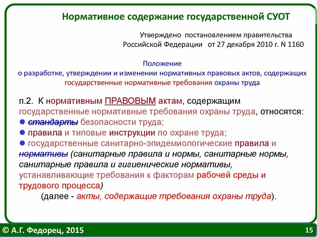 2 государственные нормативные требования охраны труда. Нормативные требования охраны труда. нормативные акты содержащие требования охраны труда. гос нормативы требования по охране труда. акты содержащие государственные нормативные требования охраны труда.