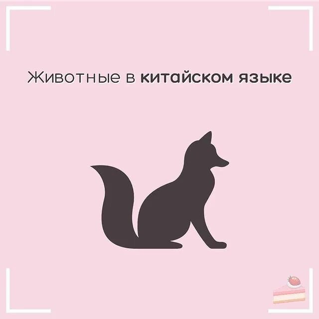 Лиса по китайски. Лиса на китайском языке. китайский иероглиф лиса. лиса на китайском как звучит. хуйсяо китай лиса текст.