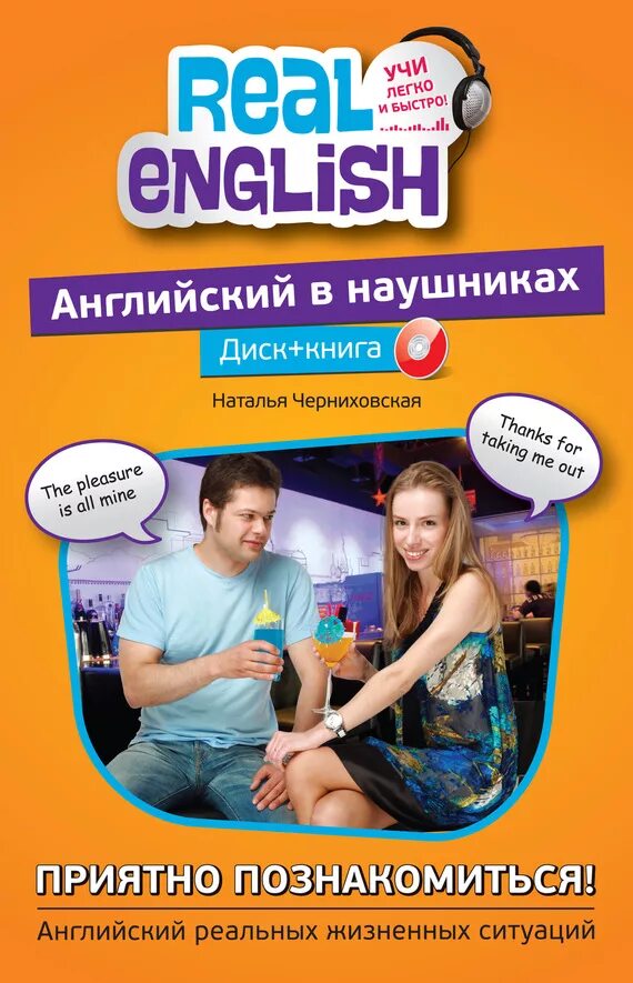 Книга быть приятной. Английский в наушниках. Реальный английский для бизнеса Черниховская аудио. Приятно познакомиться на англ.