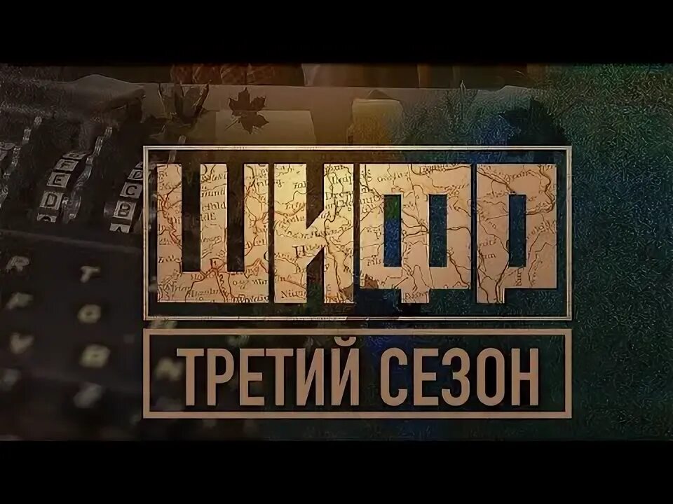 Шифр 3 дата выхода. Шифр-2 (2025-2025).