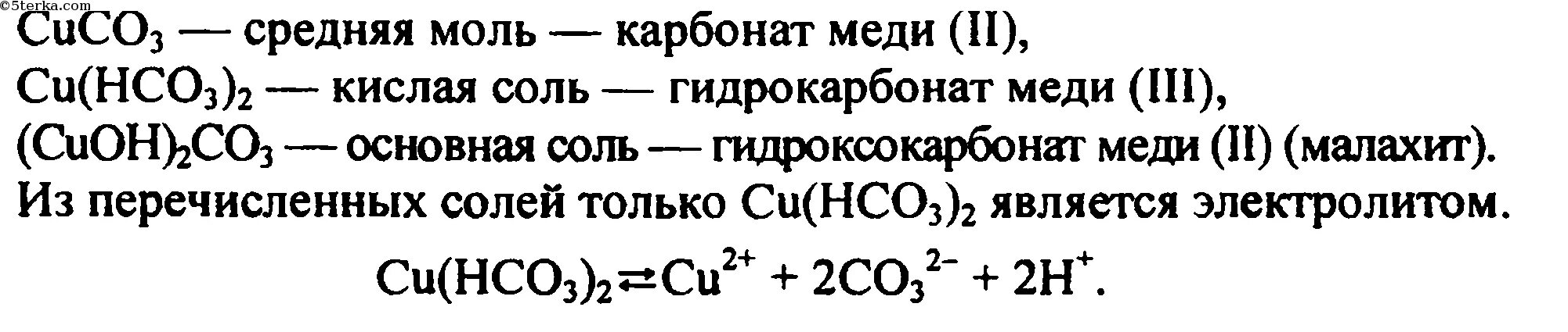 Формула соли карбонат меди 2