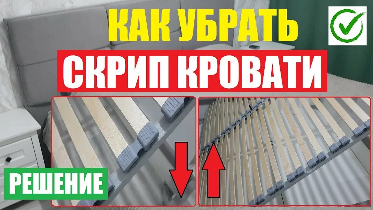 Как убрать скрип кровати. Скрип кровати на ламелях устранить. Нескрипучая кровать. Скрипит кровать икеа. Ламели скрепленные для металлической кровати.