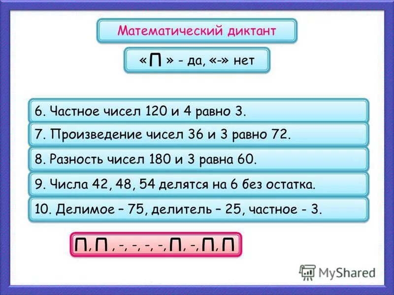 Разность первого и четвертого. Математический диктант да нет. Частные числа в математике 4 класс.