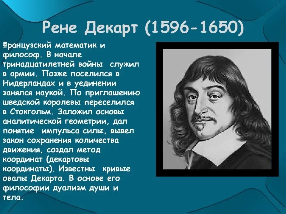 Математик 82 года. Великие ученые математики и их открытия. Рене Декарт (1596-1650) кыргызча. Великие математики Рене Декарт. Рене Декарт (1596-1650) картинка.