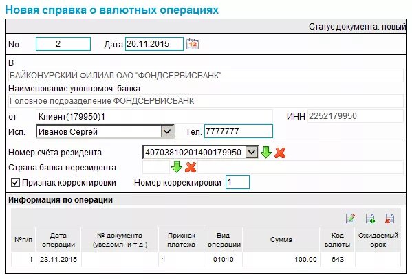 Информация о валютной операции. Корректировочный сведения о валютных операциях. Справка о валютных операциях. Справка по валютным операциям. Сво сведения о валютных операциях.