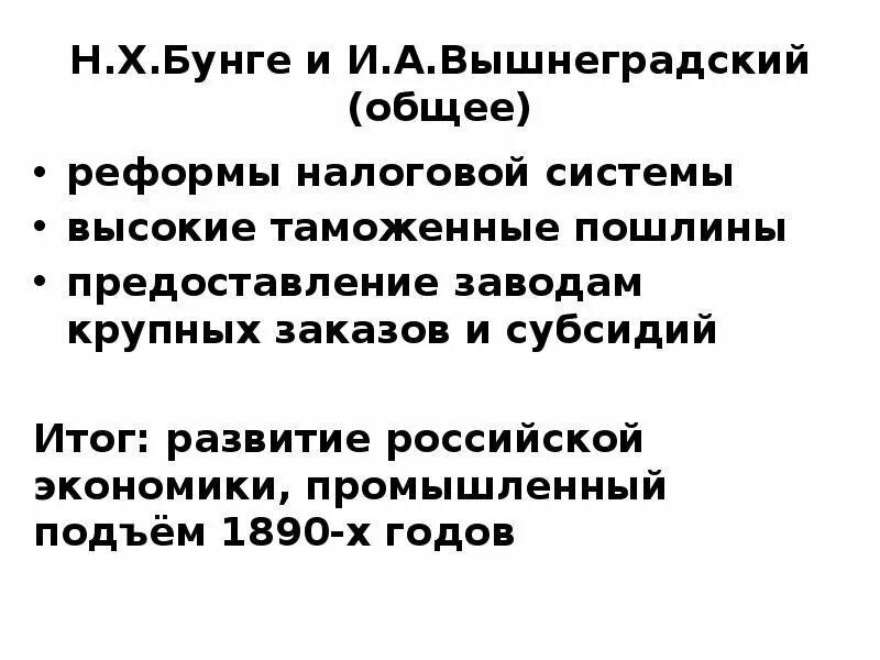 Бунге вышнеградский витте таблица. Политика бунге вышнеградского и витте таблица. реформы бунге витте вышнеградского таблица.
