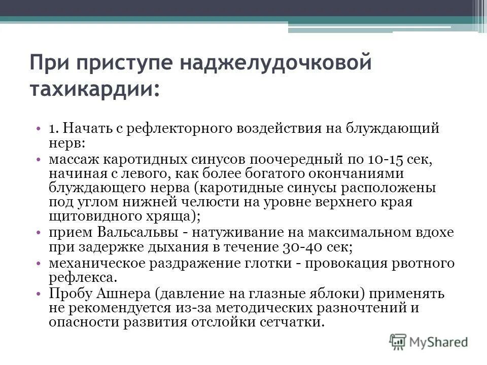 Что делать при тахикардии в домашних условиях. Первая помощь при наджелудочковой тахикардии. Осложнения наджелудочковой тахикардии. Купирование приступа наджелудочковой тахикардии. Неотложная помощь при пароксизмальной наджелудочковой тахикардии.