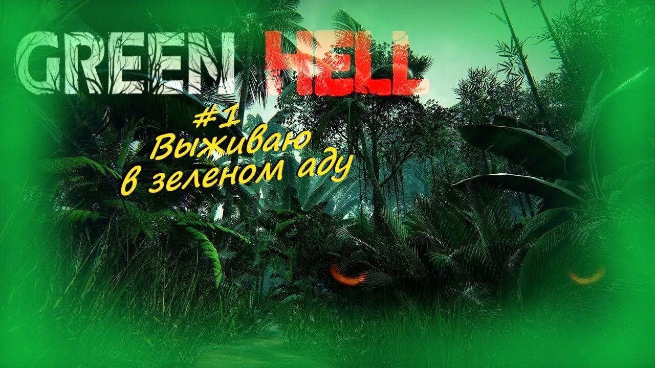 Green Hell стрим. Зеленый ад игра.