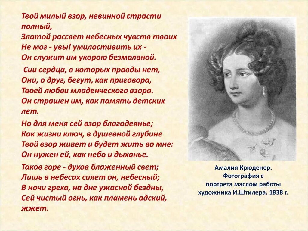 Миленький твой. Твой милый взор невинной страсти. Твой милый взор Тютчев.