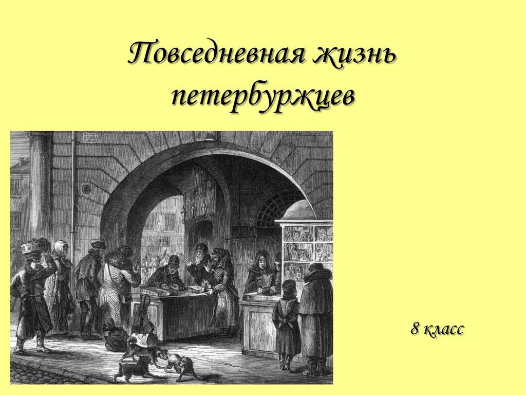 Повседневный быт петербуржцев. Жизнь петербуржцев. Повседневная жизнь рядовых петербуржцев. Каким был повседневный быт петербуржцев.