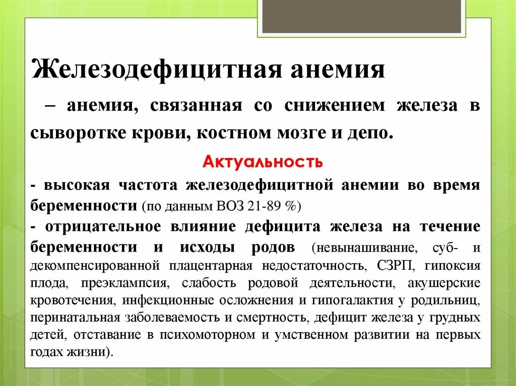 Вопросы при железодефицитной анемии. Актуальность железодефицитной анемии. Фитотерапия при железодефицитной анемии. Травы при анемии железодефицитной. Актуальность исследования железодефицитной анемии.