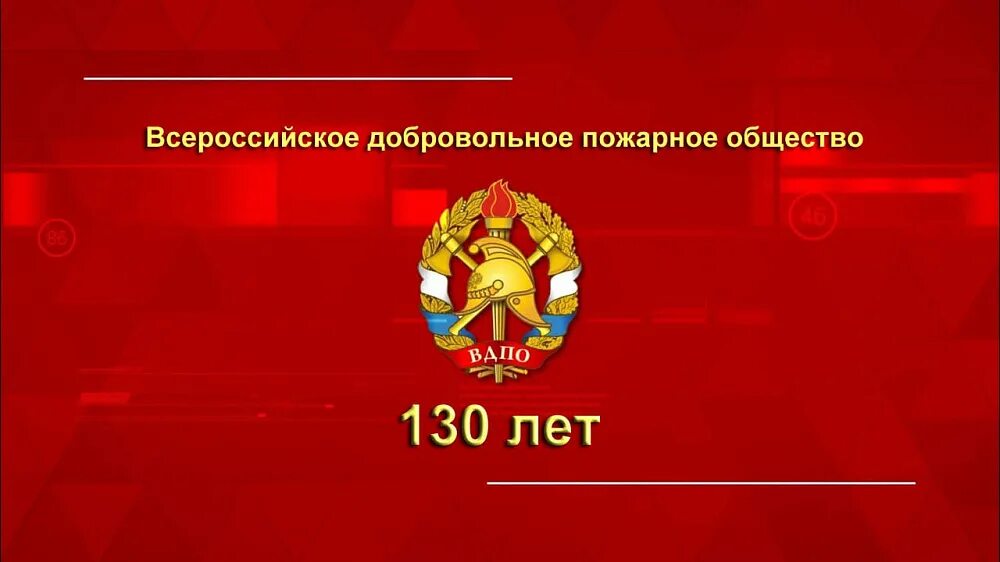 Вдпо рф пожарно. 130 Лет пожарной ВДПО. Открытка 130 летием ВДПО. Всероссийское добровольное пожарное общество ВДПО. ВДПО баннер.