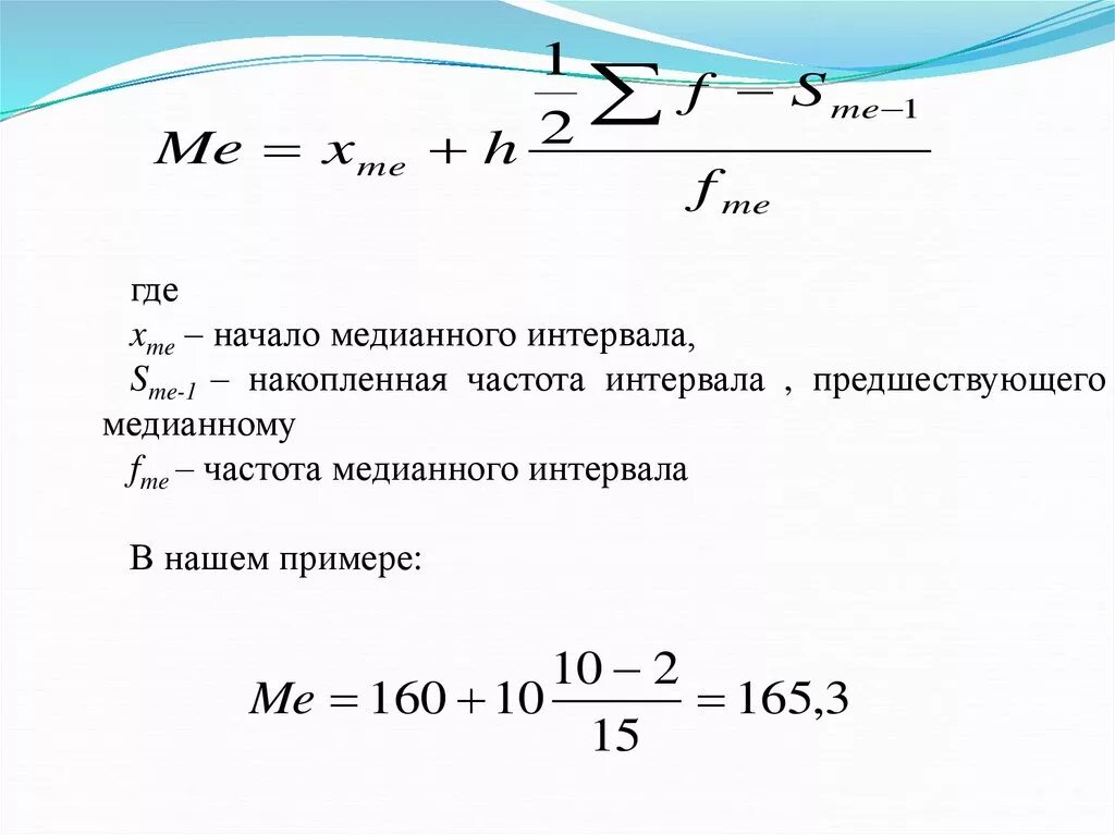 Как найти частоту интервала. Частота медианного интервала. Накопленная частота интервала. Накопленная частота в медианном интервале. Частота интервала 0 150