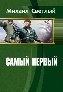 Книга первый читать