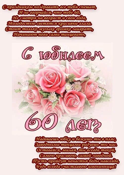 Стихи женщине прикольные с юбилеем 60 лет. Поздравление с юбилеем женщине. Поздравление с юбилеем 60 лет женщине. С юбилеем 60 лет жен открытка. Поздравления с днём рождения женщине 60.