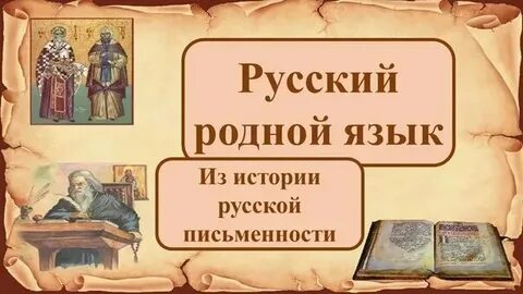 История русской письменности 5 класс кратко сообщение