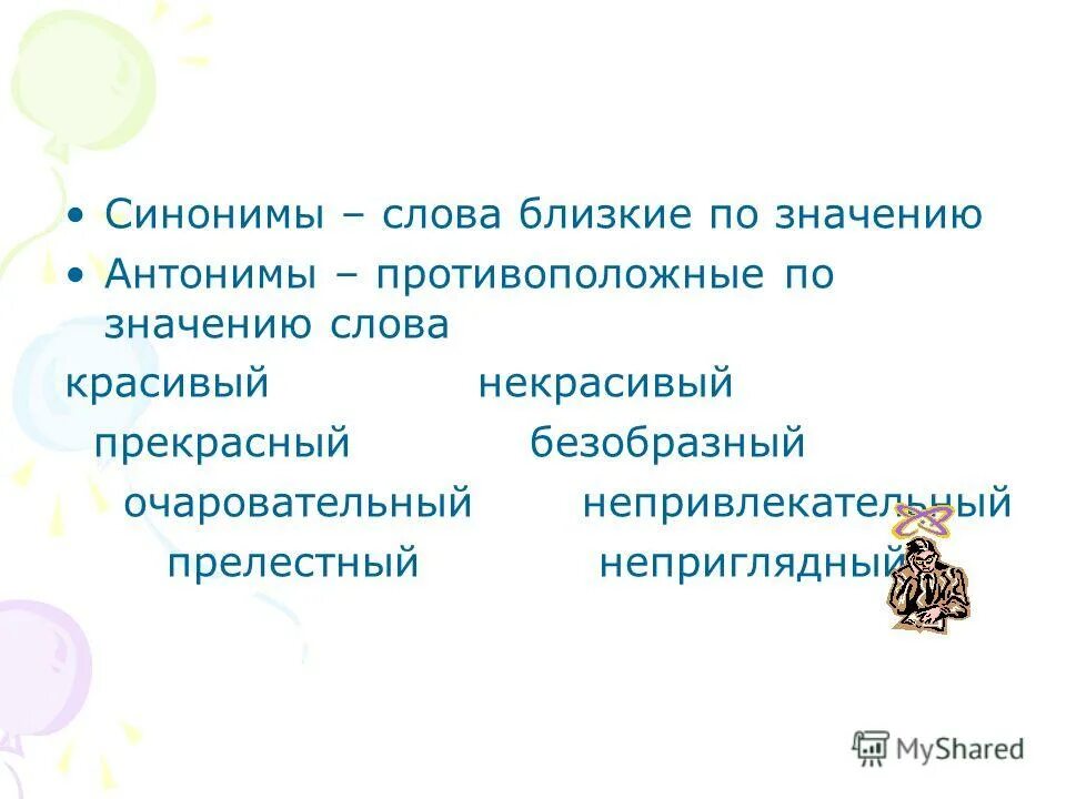 Упрямый антоним. Слова синонимы. Синонимы-это слова близкие по значению. Синоним и антоним к слову красивый. Синонимы к слову красиво.