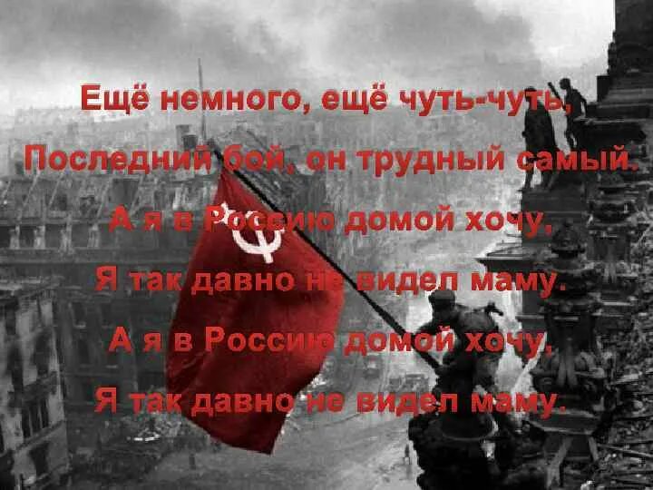 Текст песни последний бой он трудный. Ещё немного ещё чуть-чуть последний бой он трудный самый. Ещё немного ещё чуть-чуть. Последний бой он трудный самый. Ещё немного ещё чуть-чуть последний.